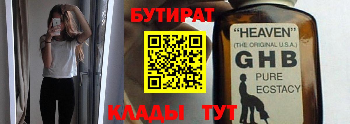 БУТИРАТ вода Югорск